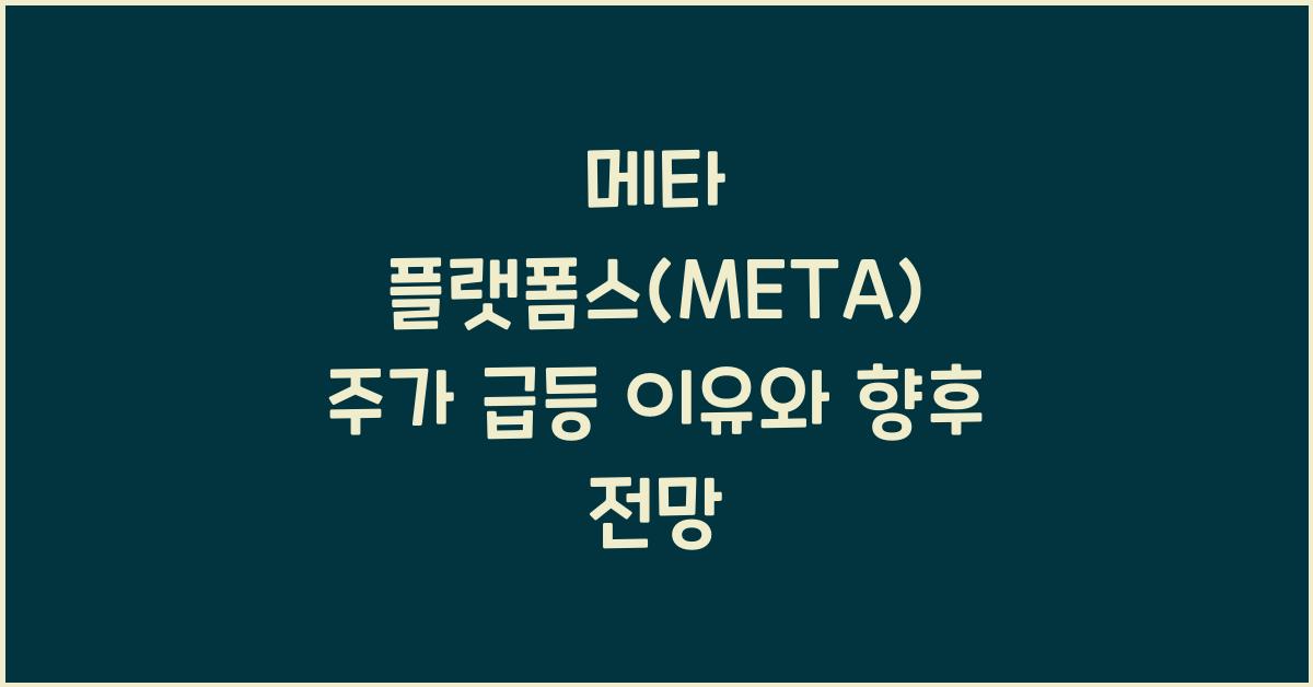 메타 플랫폼스(META) 주가 급등 이유