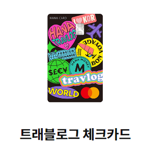트레블로그 체크카드 신청하기
