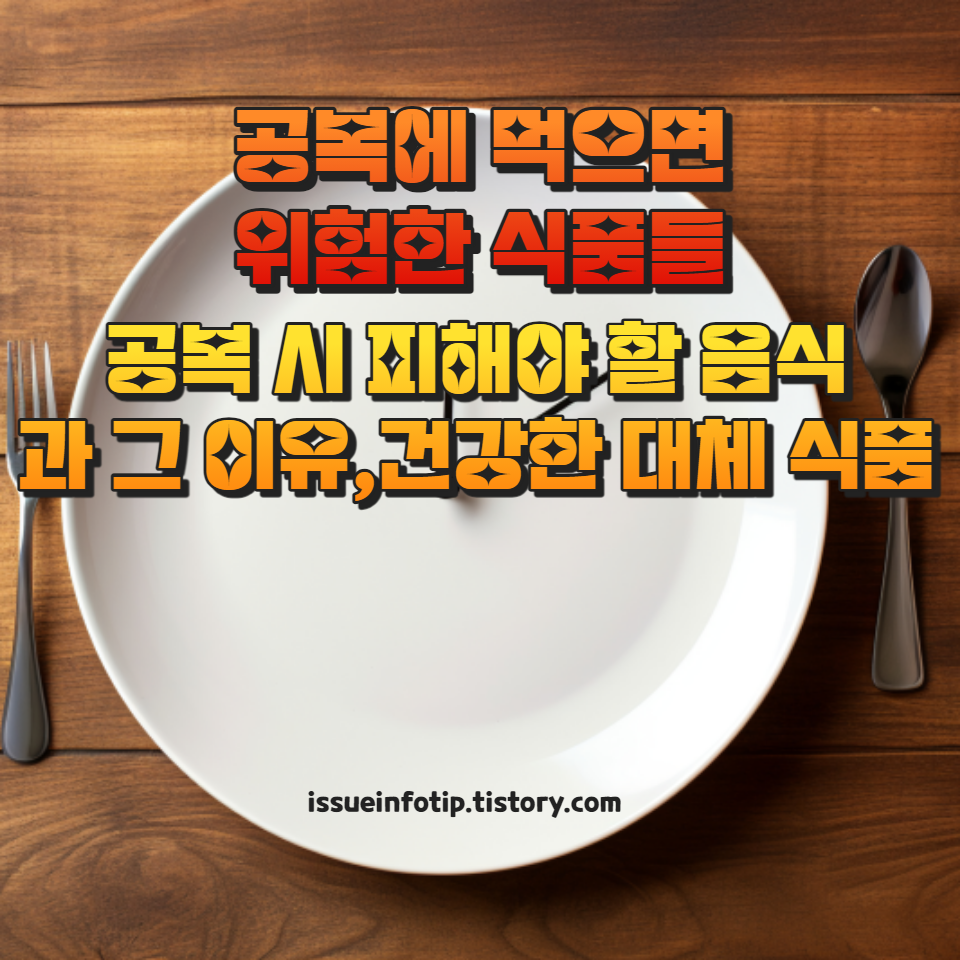 공복 시 피해야 할 음식과 그 이유&#44; 건강한 대체 식품에 대해 알아보세요.