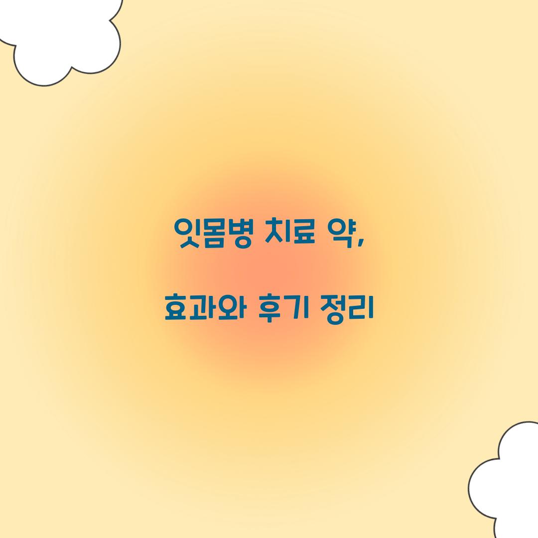 잇몸병 치료 약