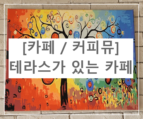 카페-커피뮤-왕십리역-비트플렉스몰-테라스가-있는-넓은-카페