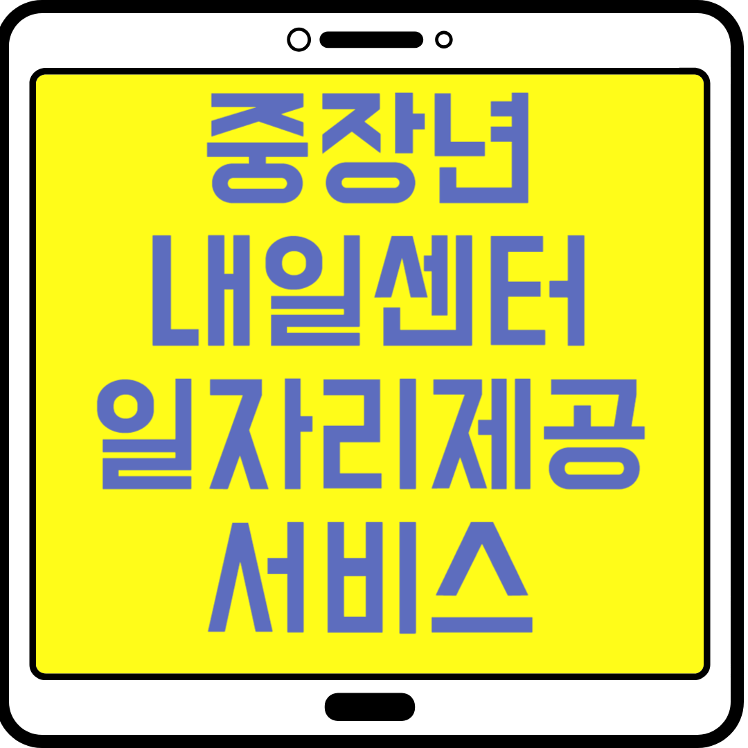 중장년 내일 센터 일자리 제공 서비스