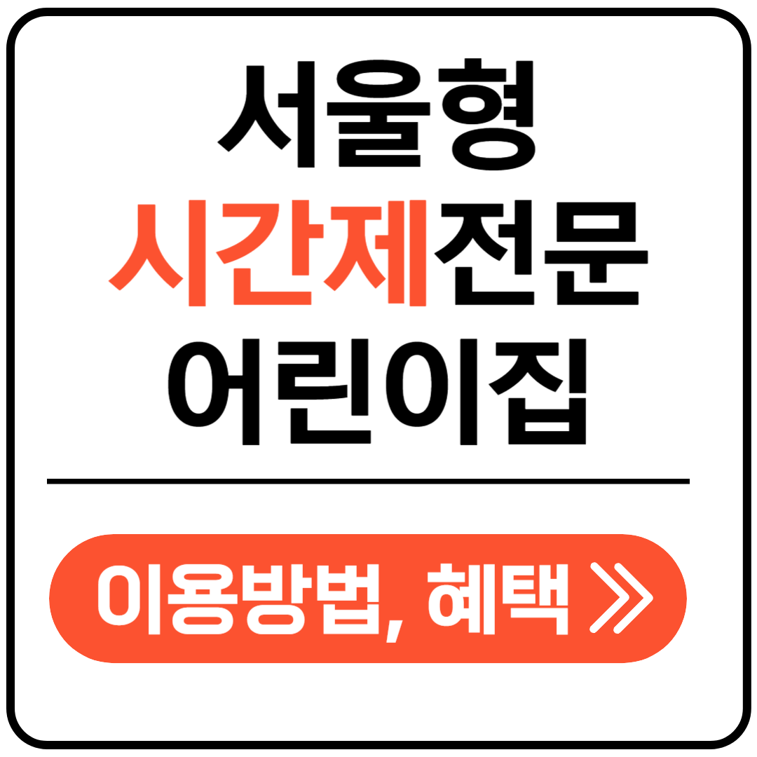 시간제 전문 어린이집 포스팅표지