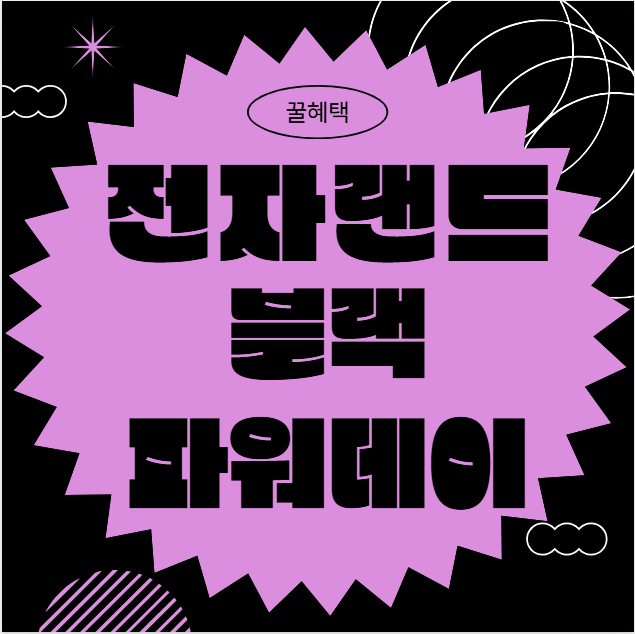 전자랜드 블랙파워데이 완전정리｜11월 가전대전 꿀혜택 총집합