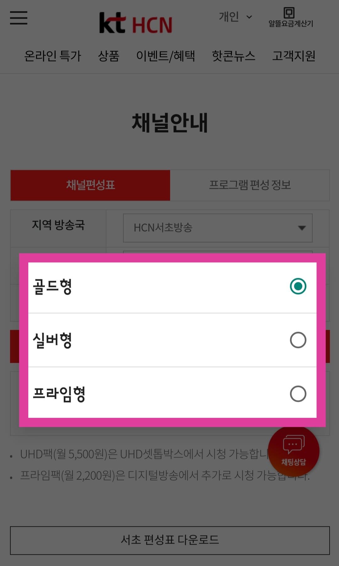 KT-HCN-서초방송-채널번호-및-편성표-확인-방법-안내-상품-선택에서는-골드형,-실버형,-프라임형-중에서-이용하는-서비스를-선택한-후,