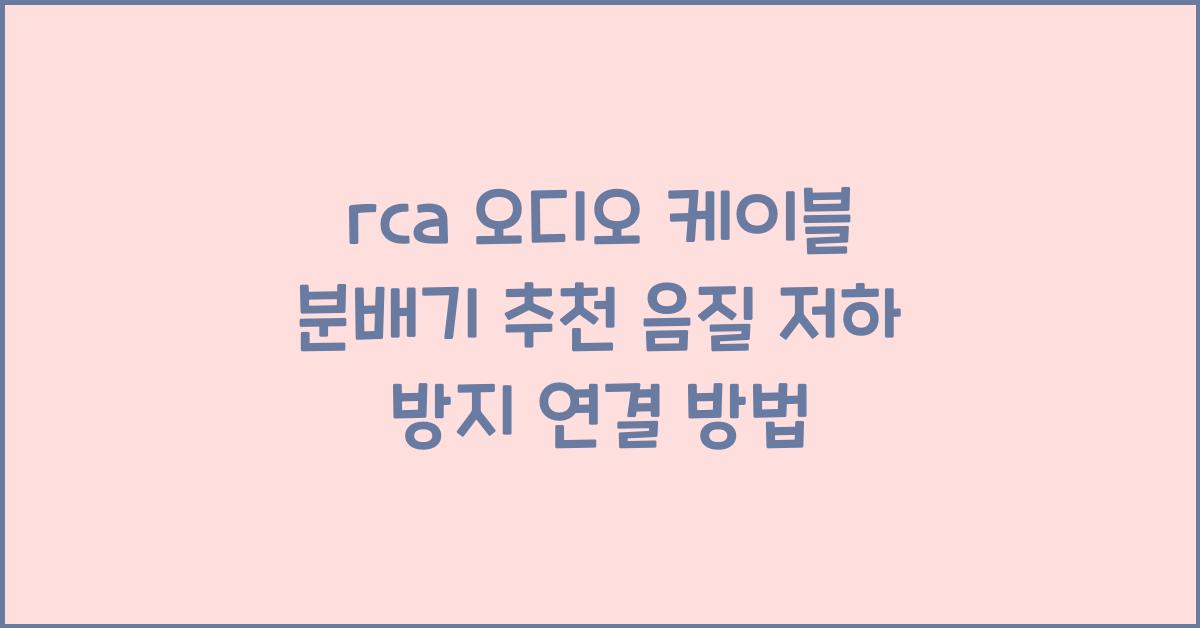 rca 오디오 케이블 분배기