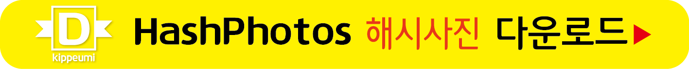 해시사진 무료받기