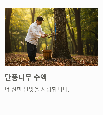 단풍나무 수액