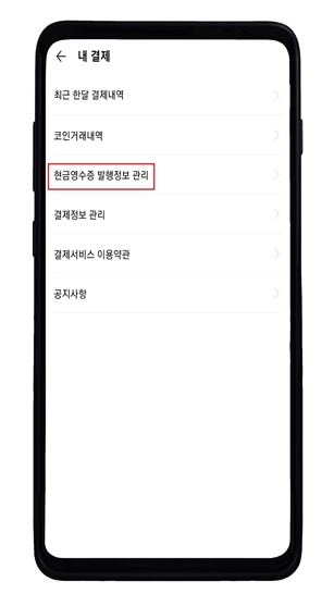 카카오톡현금영수증발행정보관리