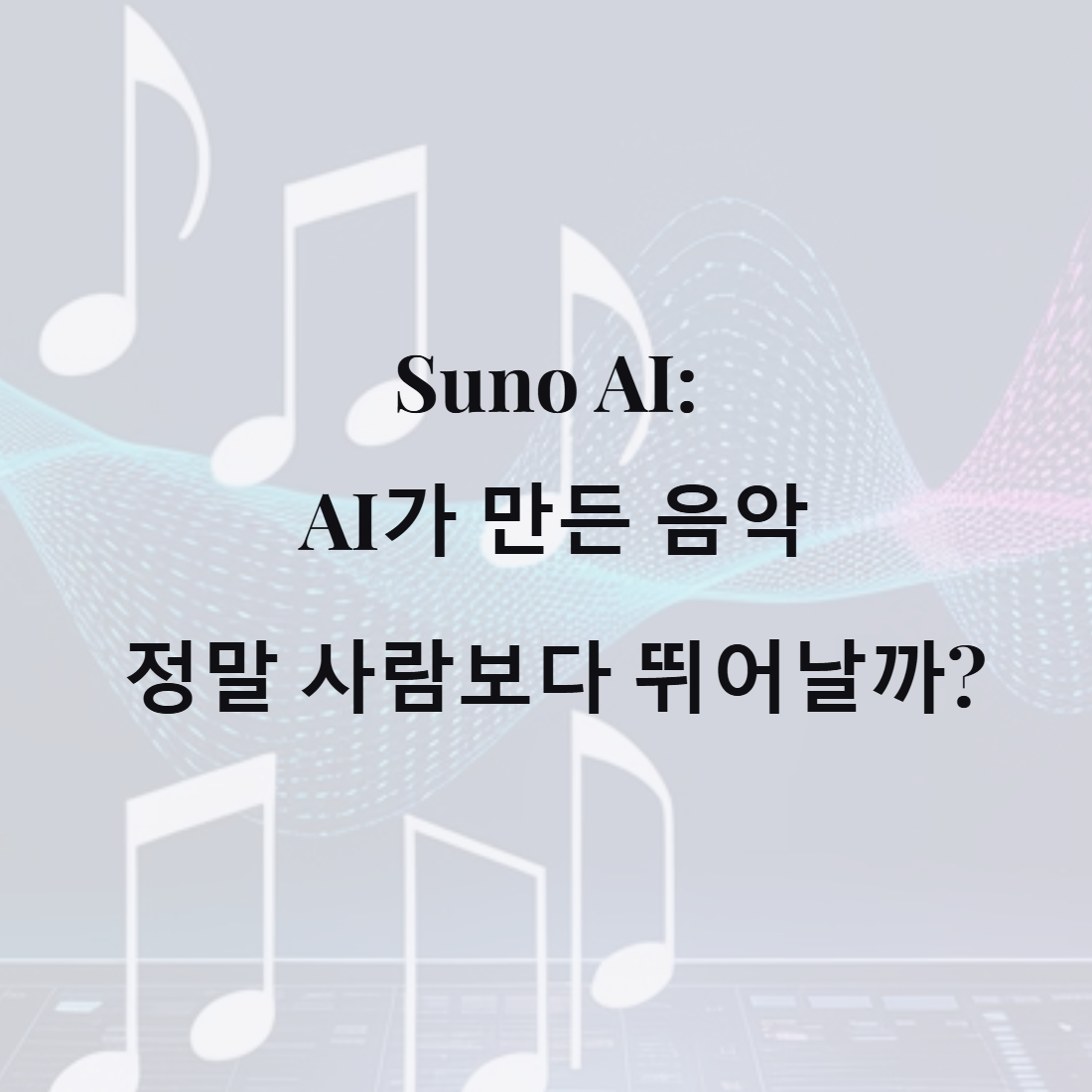 수노ai