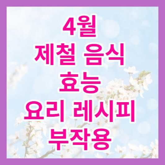 4월제철음식