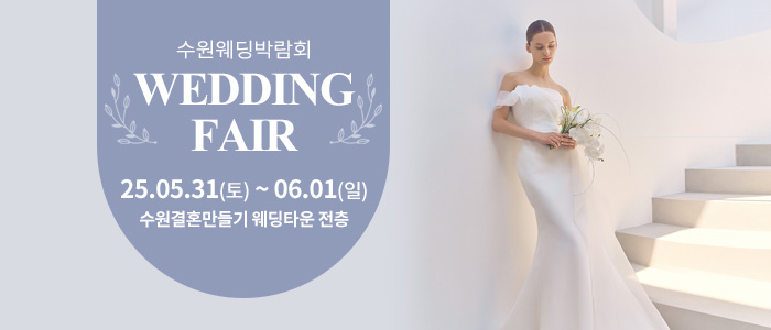수원-웨딩박람회