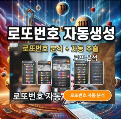 로또번호 자동생성 예상번호 당첨번호 분석