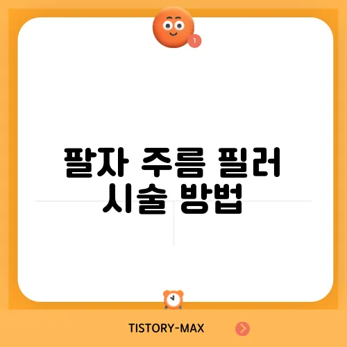 팔자 주름 필러 시술 방법