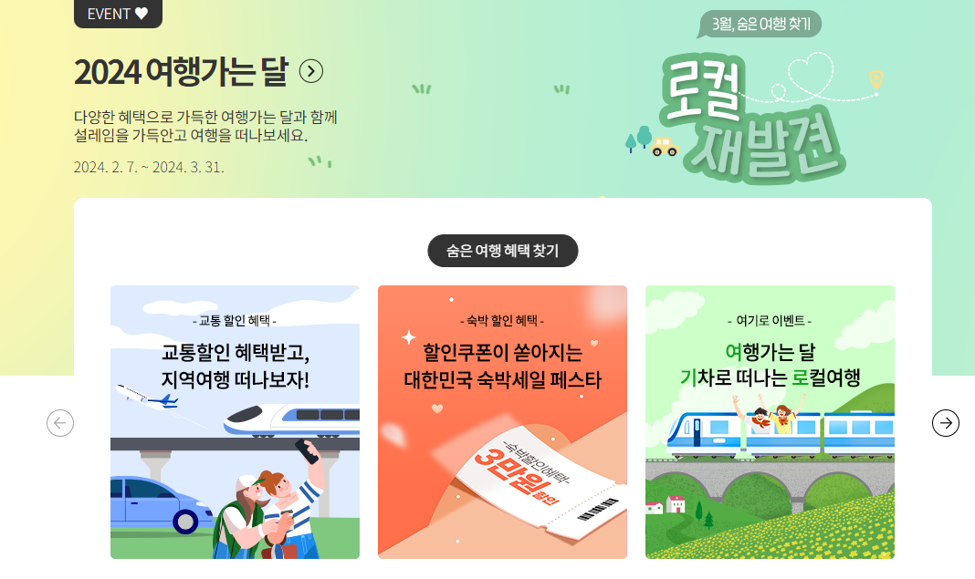 3월은 여행가는달 할인 혜택 교통 숙박 놀거리 할인 쿠폰