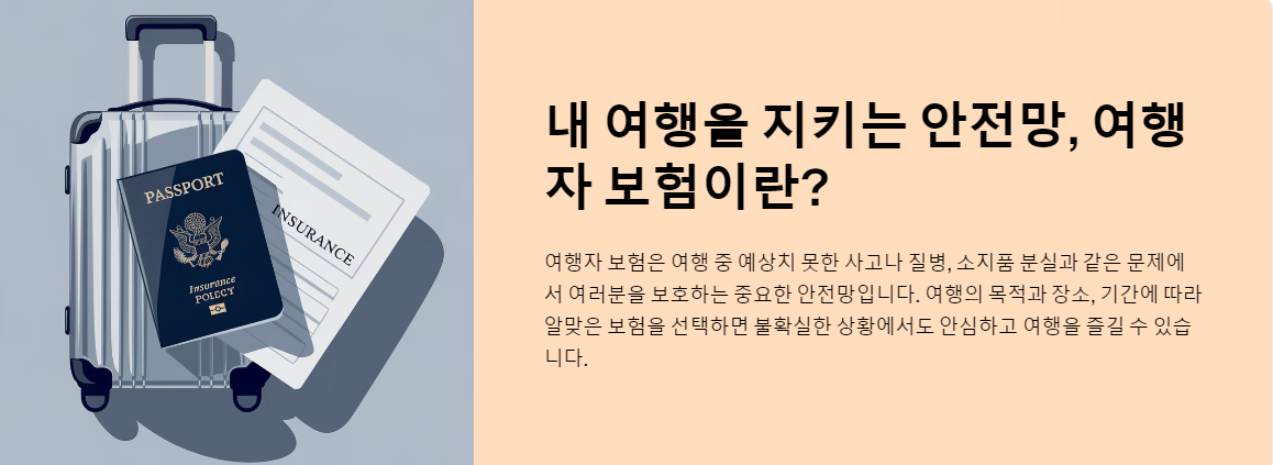 내 여행을 지키는 안전망, 여행자 보험이란?
