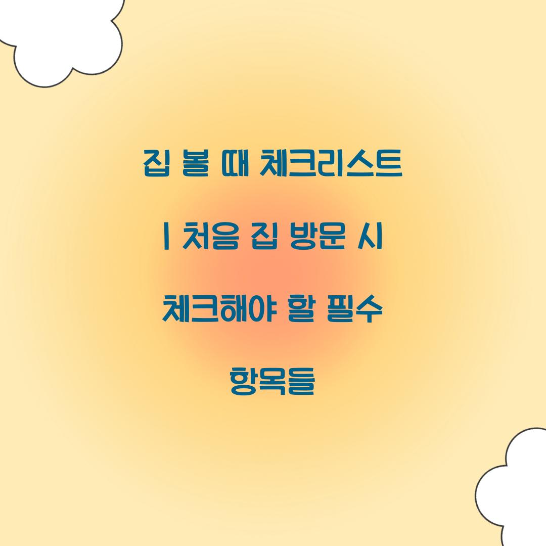 집 볼 때 체크리스트