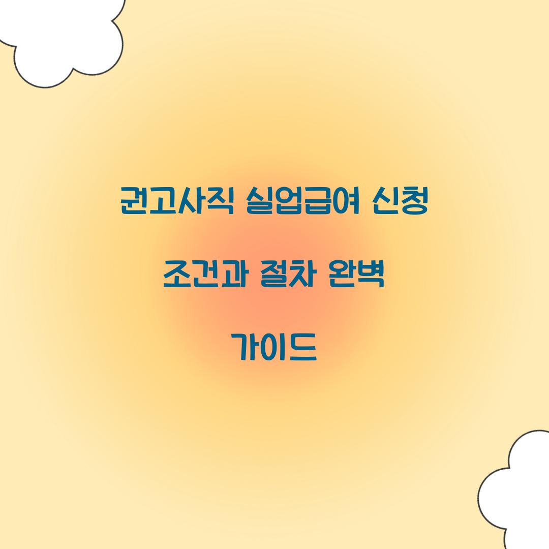 권고사직 실업급여 신청