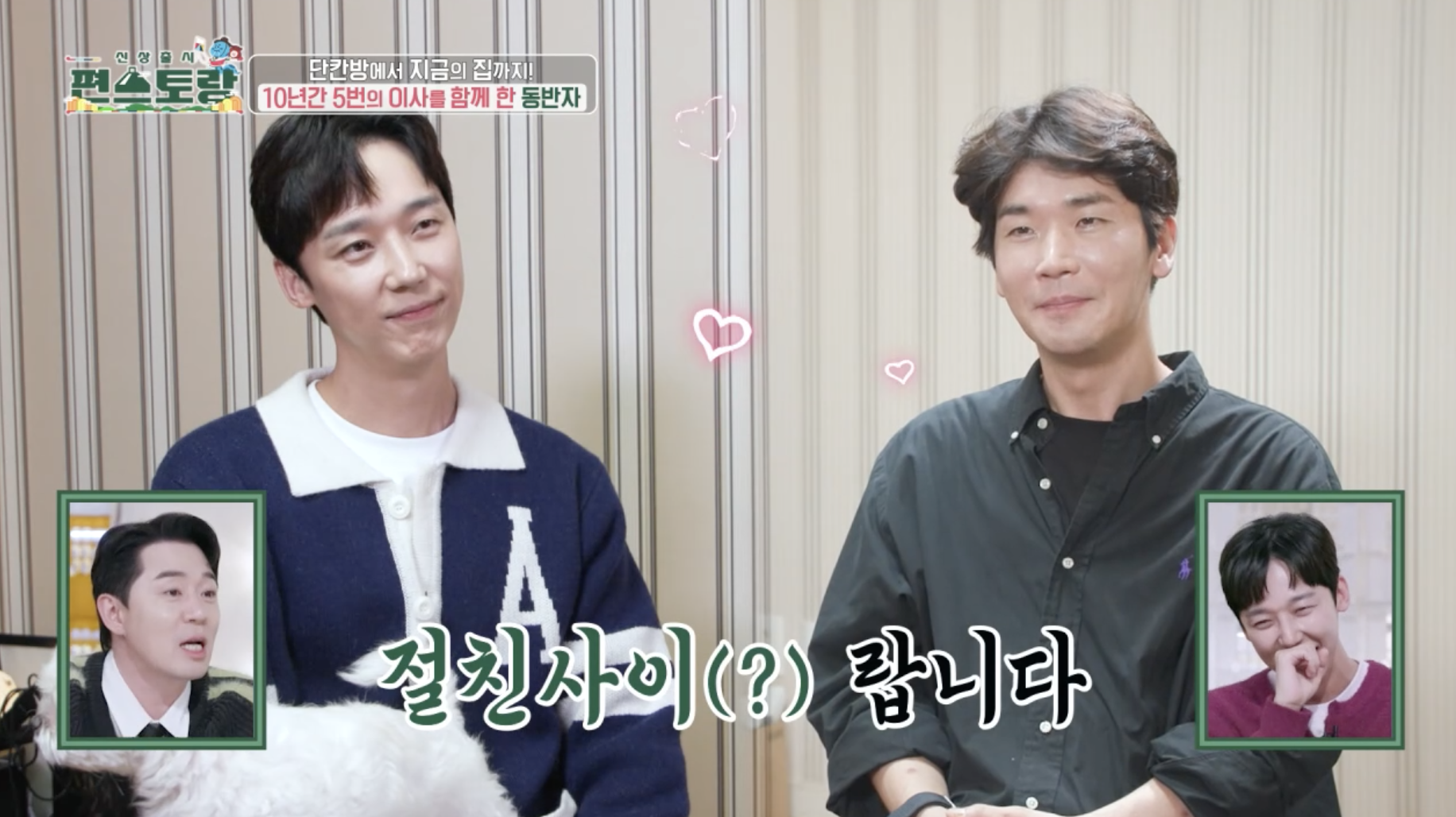 윤종훈 결혼설 동거인 오현탁 편스토랑 출연 모습