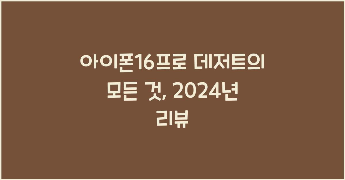 아이폰16프로 데저트