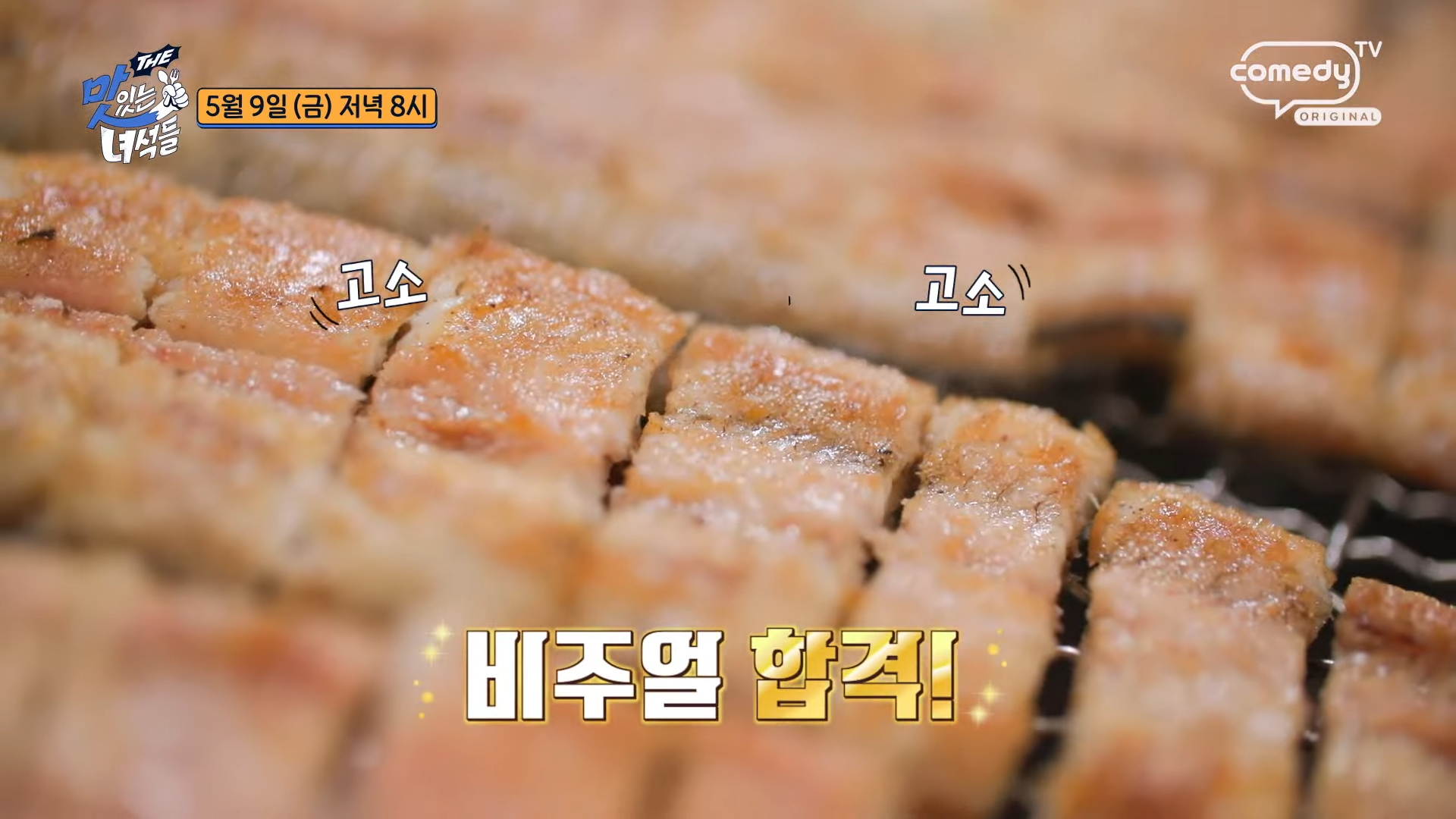 부모님을 위한 보양식 서울역 ‘일미장어’ — 장어구이의 정석, 민물매운탕까지 퍼펙트! 더맛있는녀석들 514회 방영!