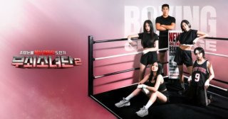 박주현 무쇠소녀단 2