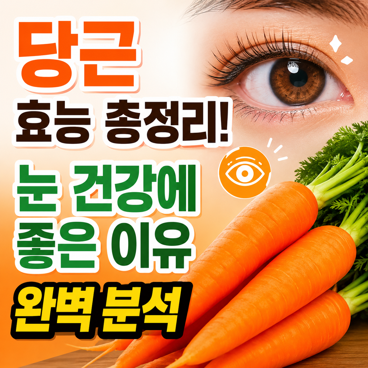 당근 효능