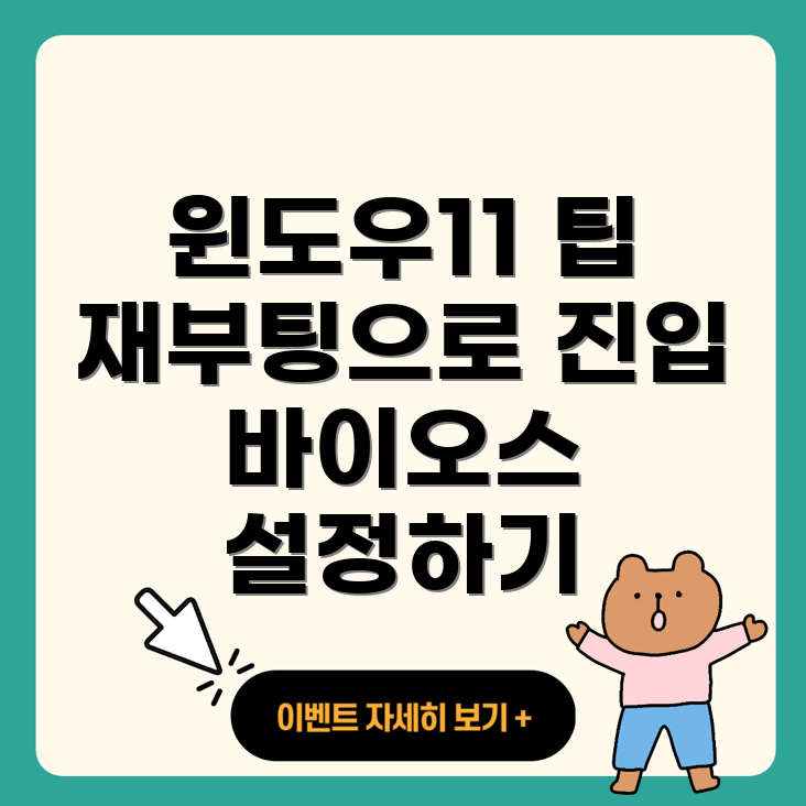 윈도우11 BIOS 진입