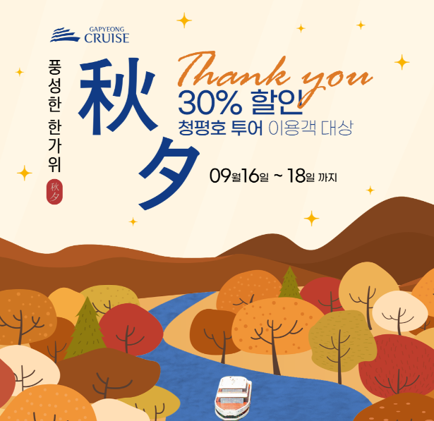 추석연휴, 청평호 투어 30% 할인 (9/16-18)
