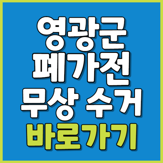 영광군 폐가전 제품 무상수거