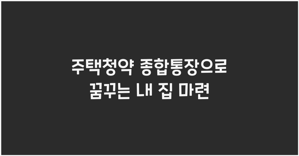 주택청약 종합통장