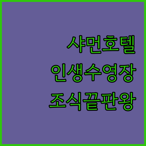 샤먼 호텔 추천 5곳 위치부터 수영장..