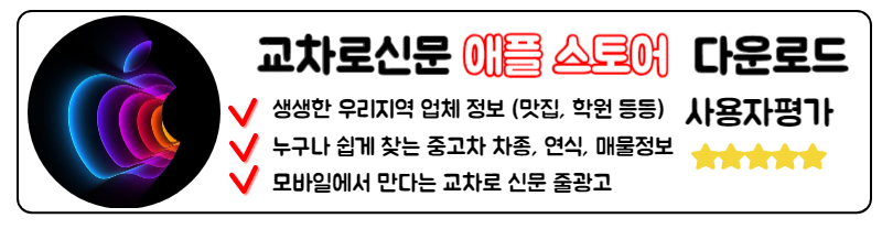 교차로신문그대로보기 최신 교차로 신문 앱과 PC에서도 쉽게 애플스토어 아이폰 IOS 다운로드