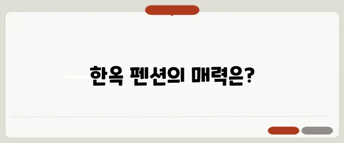 한옥 펜션에서의 여유로운 주말, 다양한 추천지