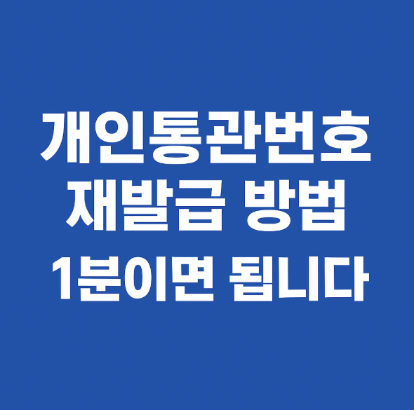 개인통관번호 재발급