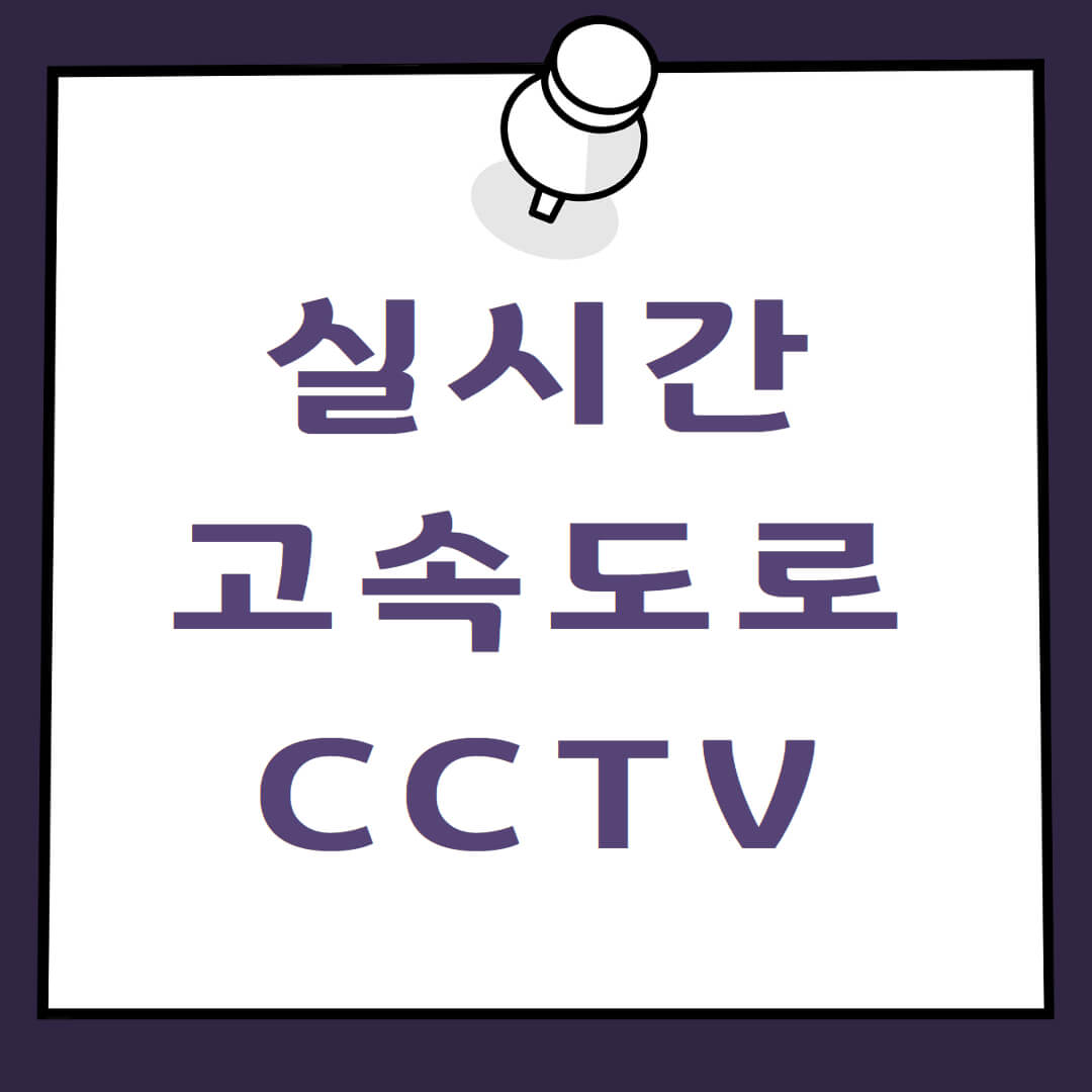 실시간 고속도로 cctv 전국 교통상황 확인방법