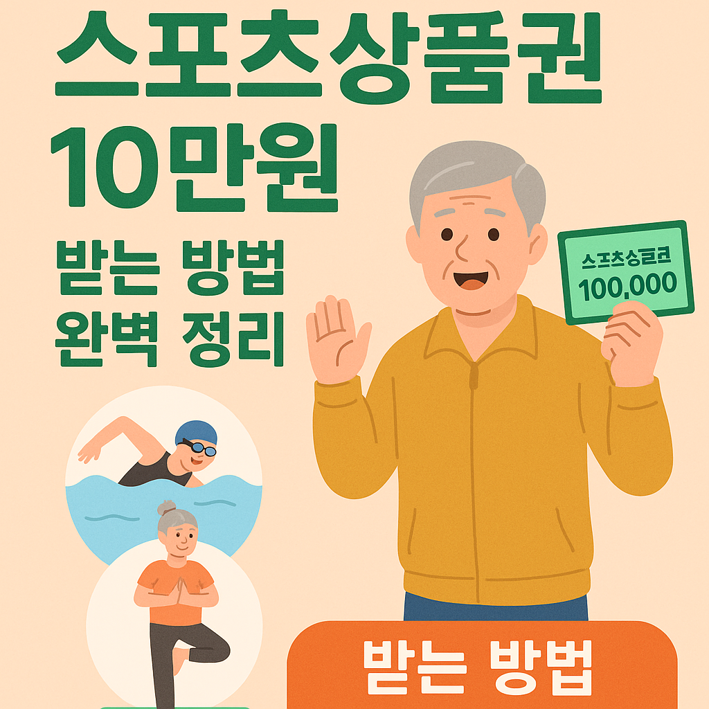 스포츠상품권 10만원 받는 방법 총정리스포츠상품권 10만원 받는 방법 총정리 (65세 이상 어르신)