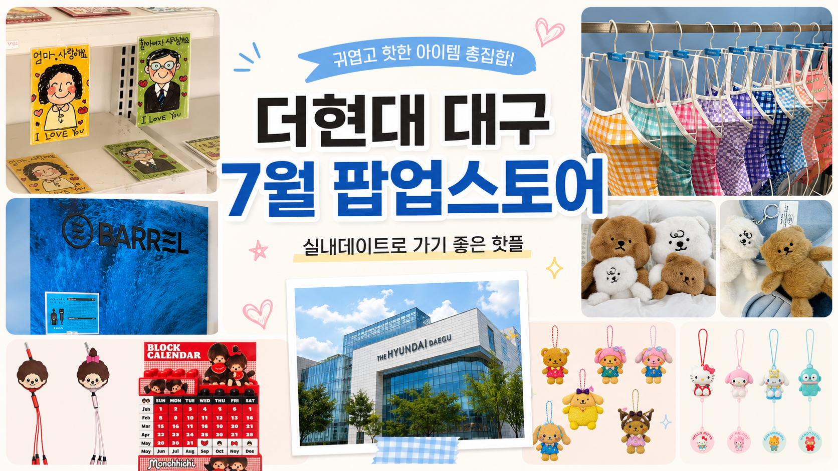 대구 더현대 팝업스토어 실내데이트로 가기좋은 핫플