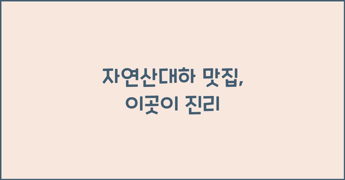 자연산대하 맛집