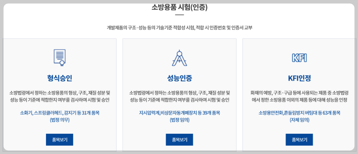 소방용품의 형식승인, 성능인증, KFI인정, 제품검사, 방염성능검사, 생산제품검사, 품질제품검사, 소방용품인증, KFI인증 차이