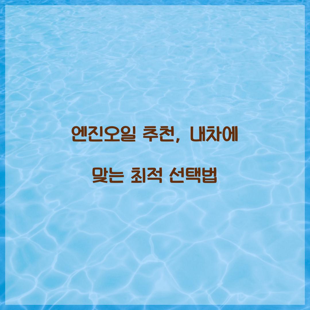 엔진오일 추천