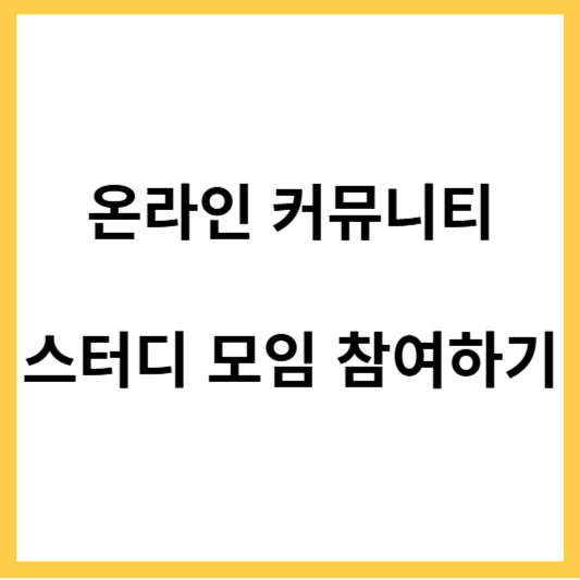 온라인 커뮤니티 스터디 모임 참석하기