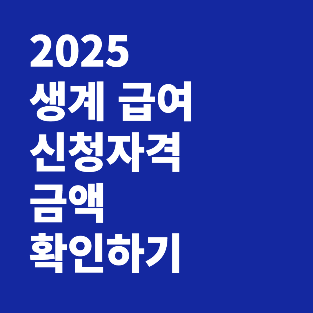 2025 생계 급여 신청자격 금액 확인하기