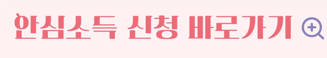 서울시 안심소득 신청 가이드 지원 대상 신청 방법