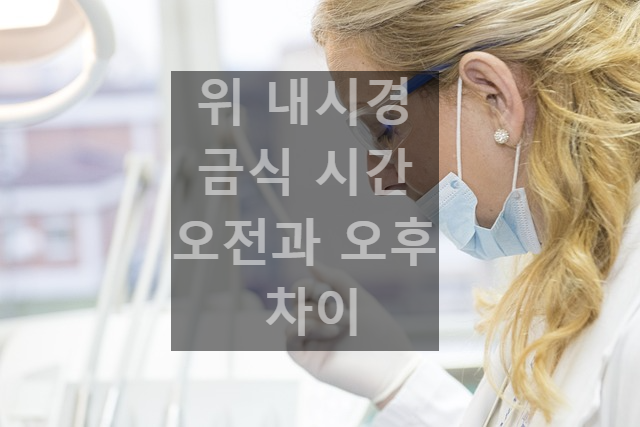 위 내시경의 금식 시간 오전과 오후의 차이