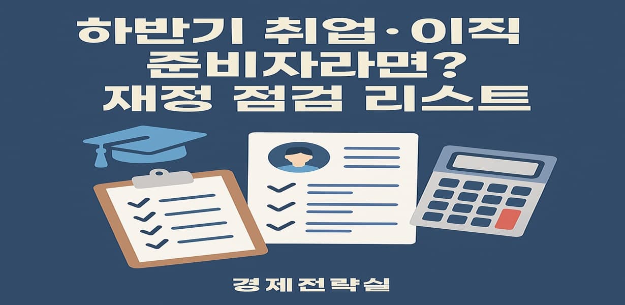 하반기 취업·이직 준비자를 위한 재정 점검 리스트를 주제로 한 썸네일 이미지