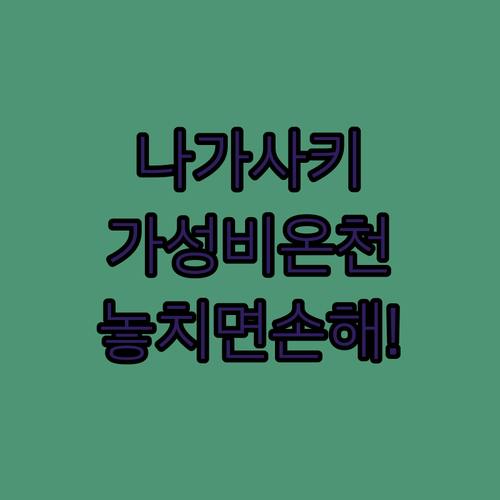 일본 나가사키 호텔 추천 5곳 위치 ..