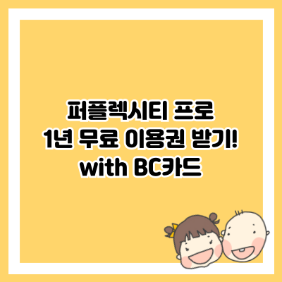 퍼플렉시티 프로 1년 무료 이용권 받기!