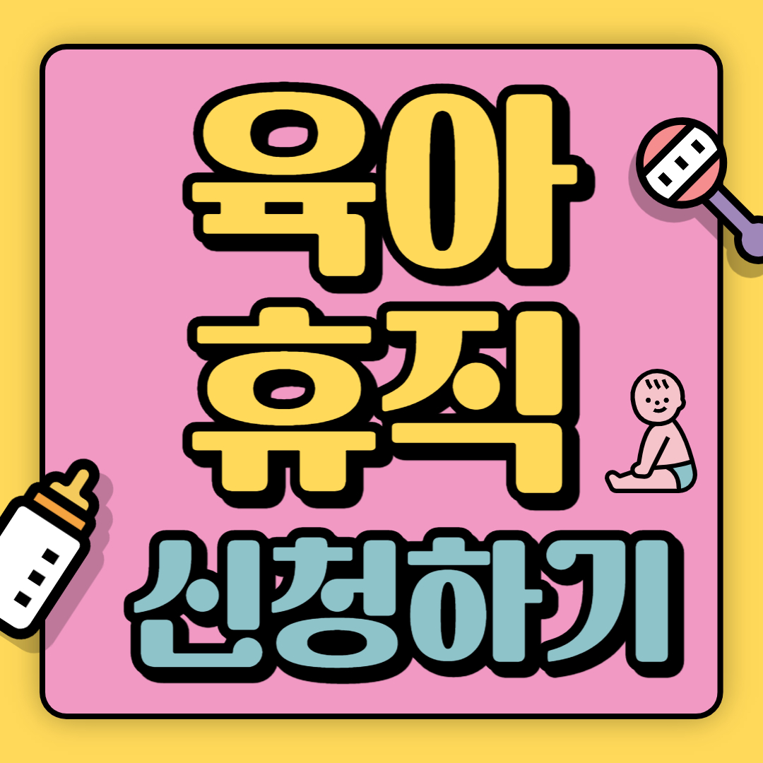 육아휴직 제도