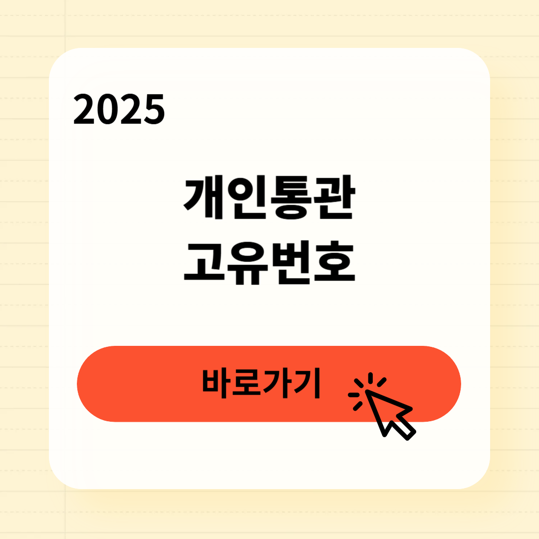 개인통관고유번호 3분 완벽 발급 가이드